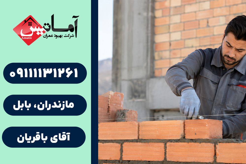 بنایی در بابل | دکوراسیون در بابل | بنایی و دکوراسیون در بابل | بنایی و دکوراسیون