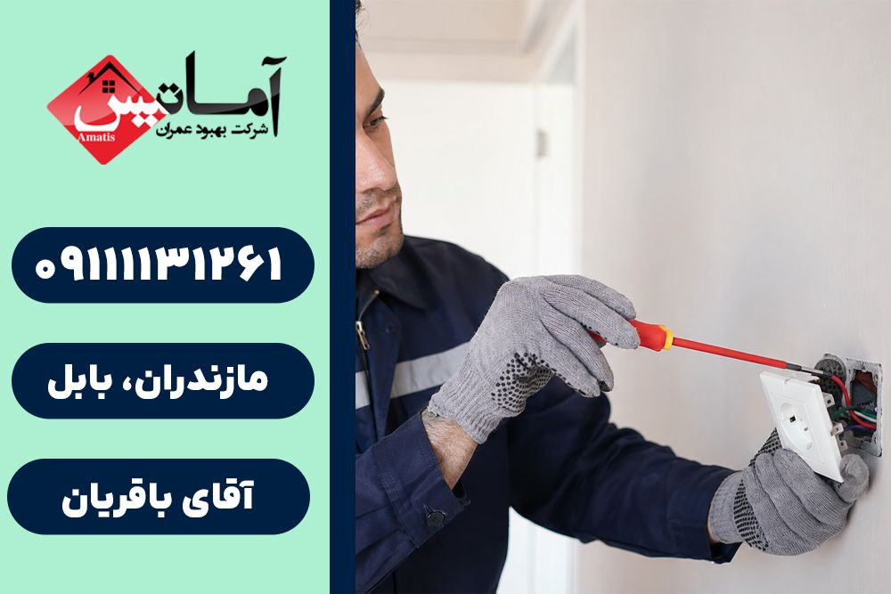 برقکاری ساختمان در بابل | برق کاری ساختمان در بابل | برق کاری ساختمان | برق کاری