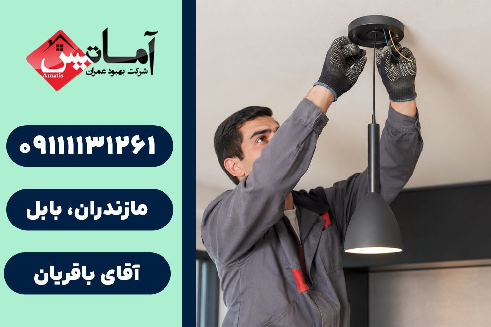 برقکاری ساختمان در بابل | برق کاری ساختمان در بابل | برق کاری ساختمان | برق کاری