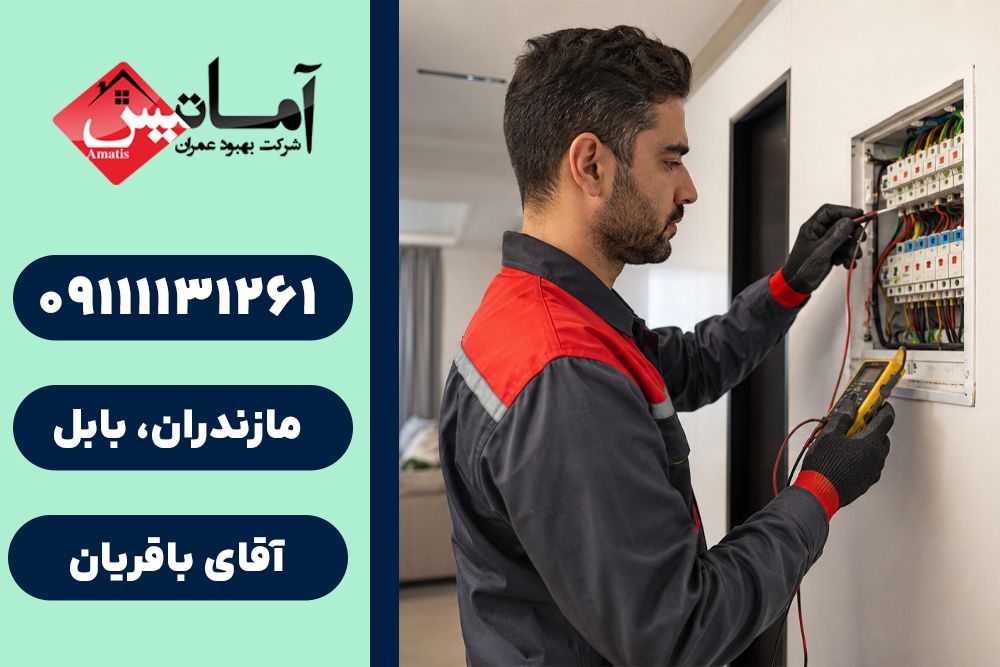 برقکاری ساختمان در بابل | برق کاری ساختمان در بابل | برق کاری ساختمان | برق کاری