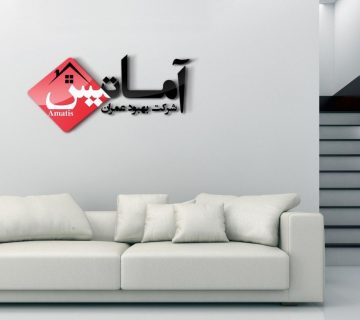 کلینیک ساختمانی | کلینیک ساختمانی آماتیس | خدمات فنی | خدمات ساختمانی | نظافتی | دکوارسیون