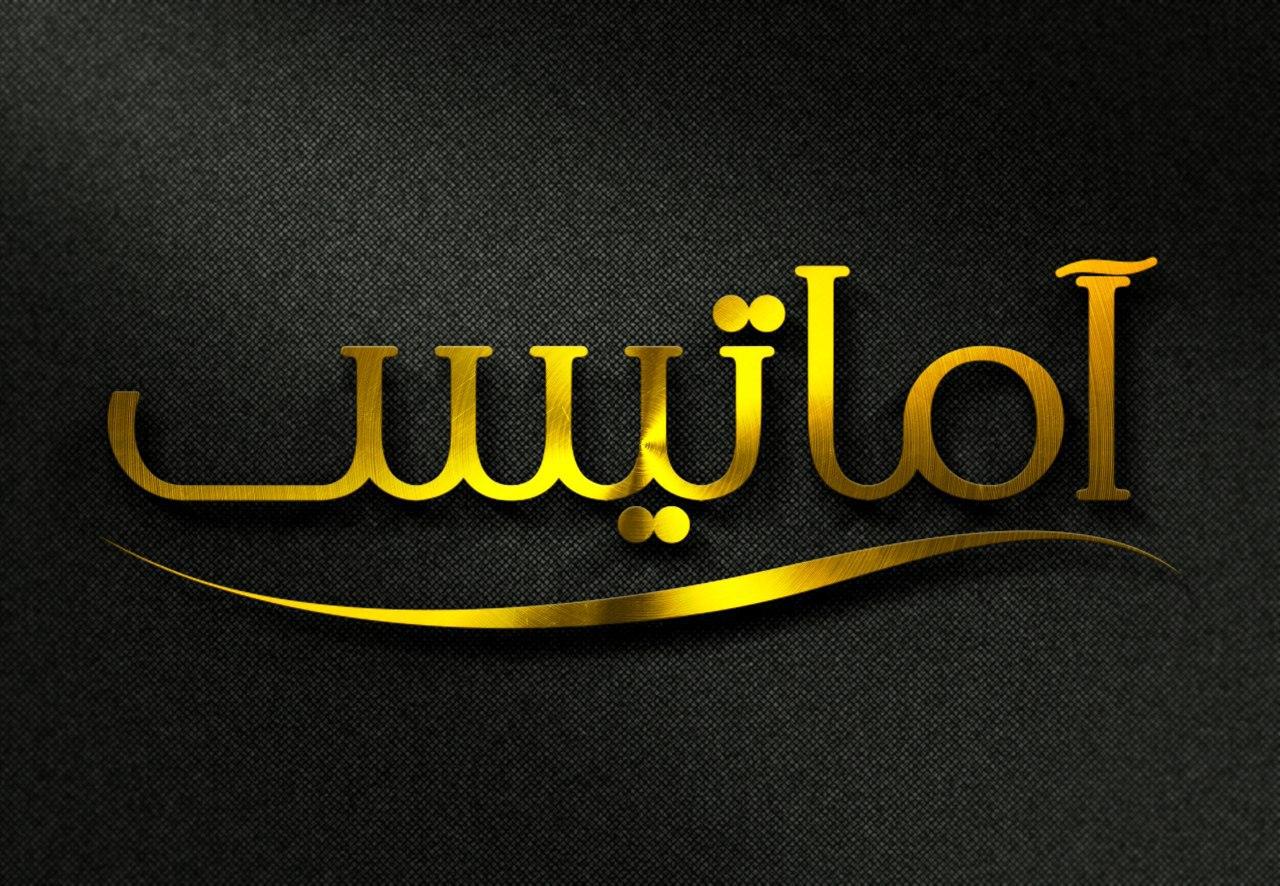 کلینیک ساختمانی | کلینیک ساختمانی آماتیس | خدمات فنی | خدمات ساختمانی | نظافتی | دکوارسیون