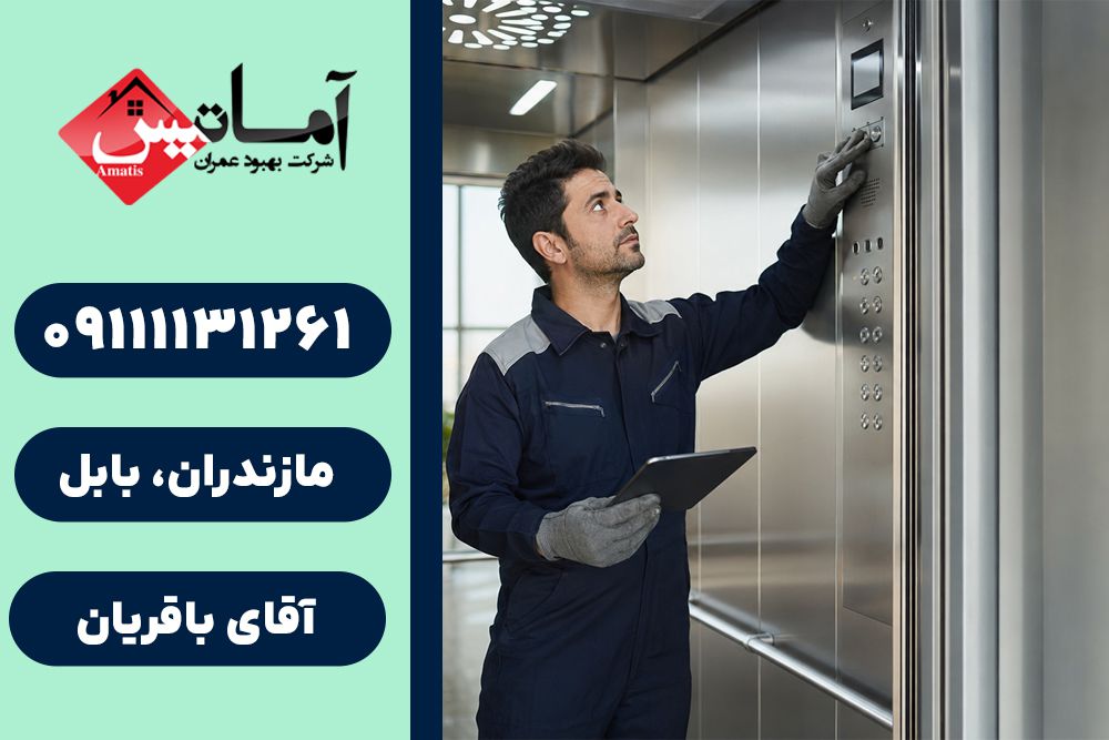 نصب و تعمیر آسانسور در بابل | تعمیر آسانسور در بابل | نصب آسانسور در بابل | تعمیر آسانسور