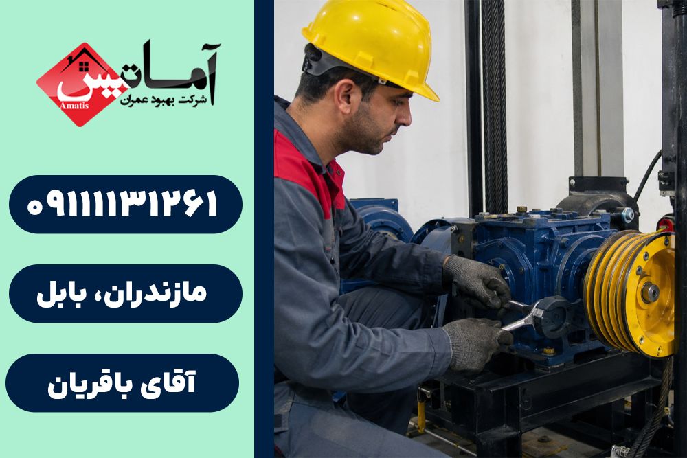 نصب و تعمیر آسانسور در بابل | تعمیر آسانسور در بابل | نصب آسانسور در بابل | تعمیر آسانسور