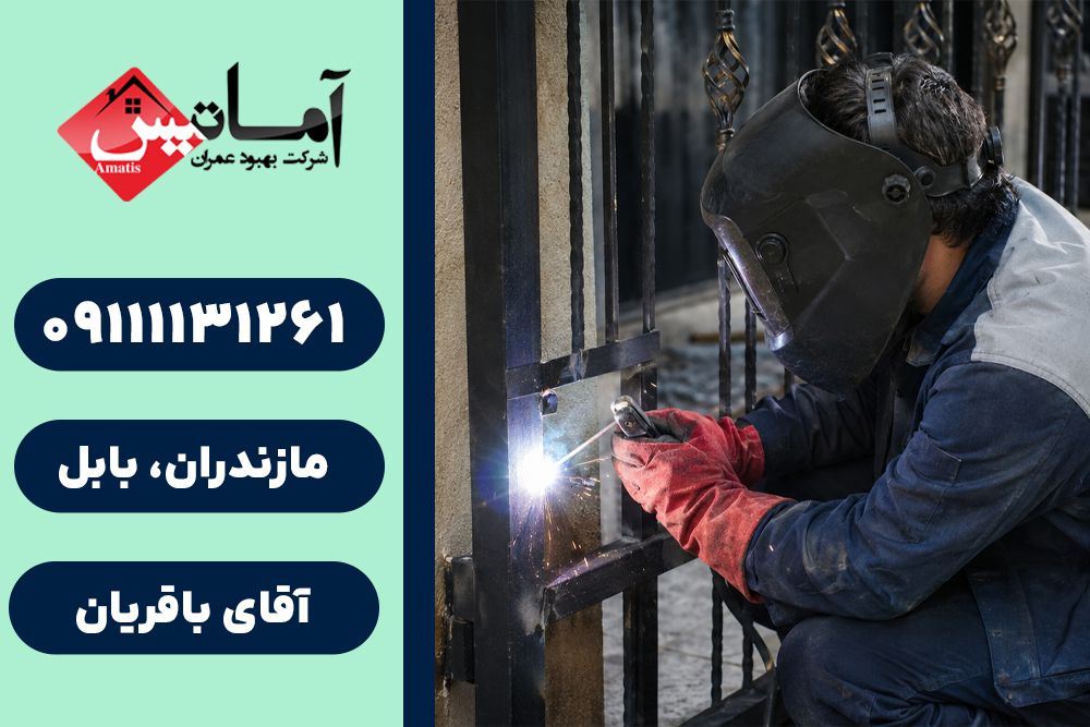 جوشکاری در بابل | جوشکاری سیار در بابل | جوشکار در بابل | جوشکار سیار در بابل | جوشکاری