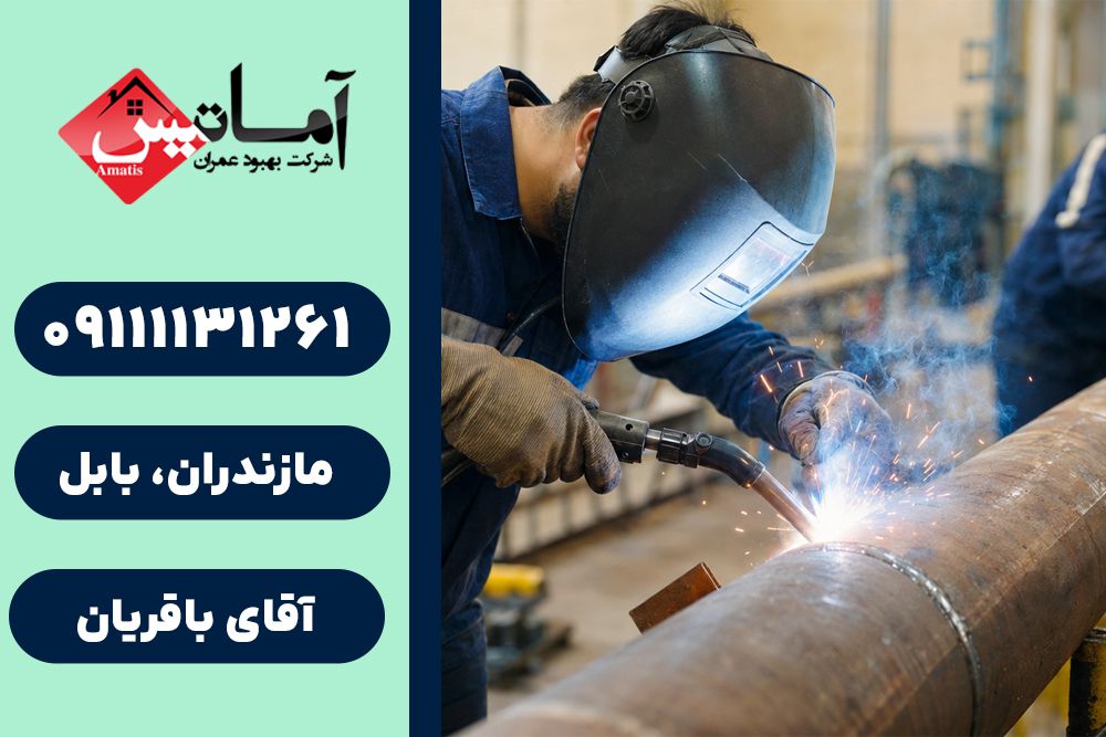 جوشکاری در بابل | جوشکاری سیار در بابل | جوشکار در بابل | جوشکار سیار در بابل | جوشکاری