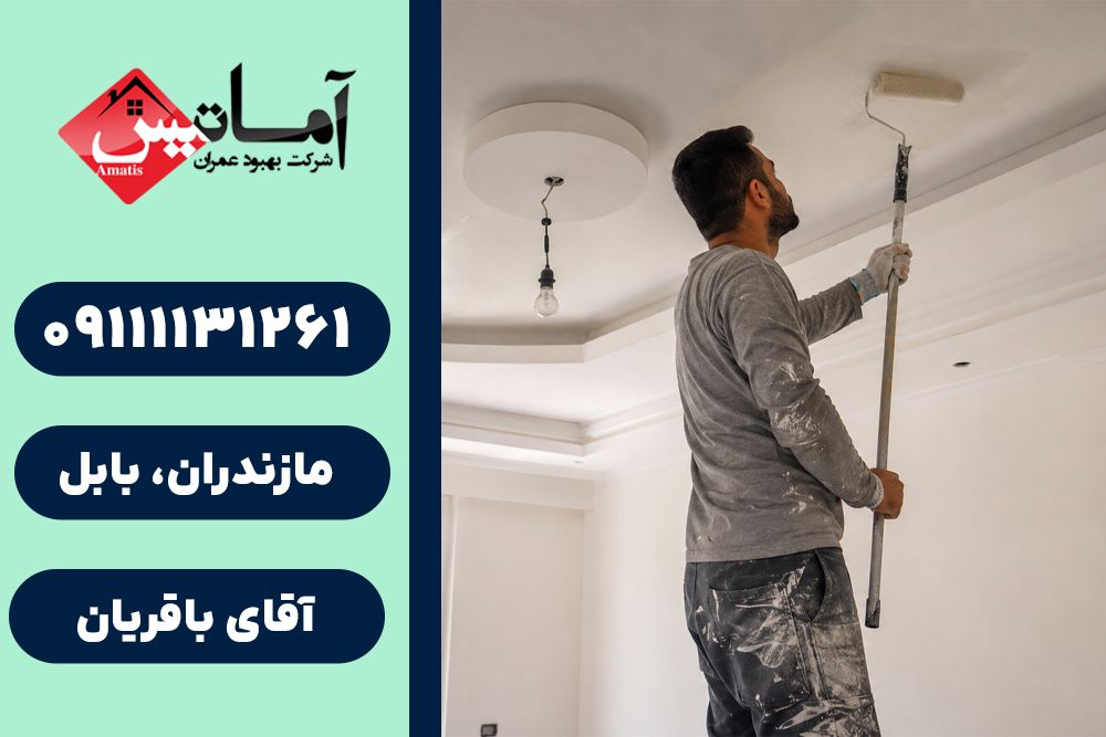 نقاشی ساختمان در بابل | خدمات نقاشی ساختمان در بابل | نقاش ساختمان در بابل