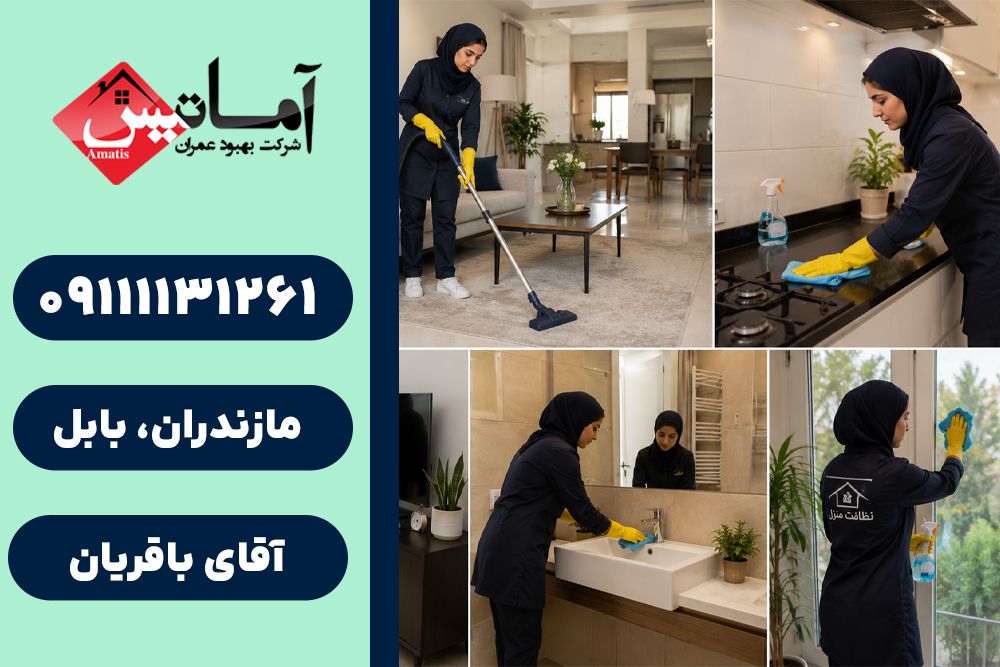 نظافت منزل در بابلسر | نظافت اداره در بابلسر | نظافت ویلا در بابلسر | خدمات نظافت در بابلسر