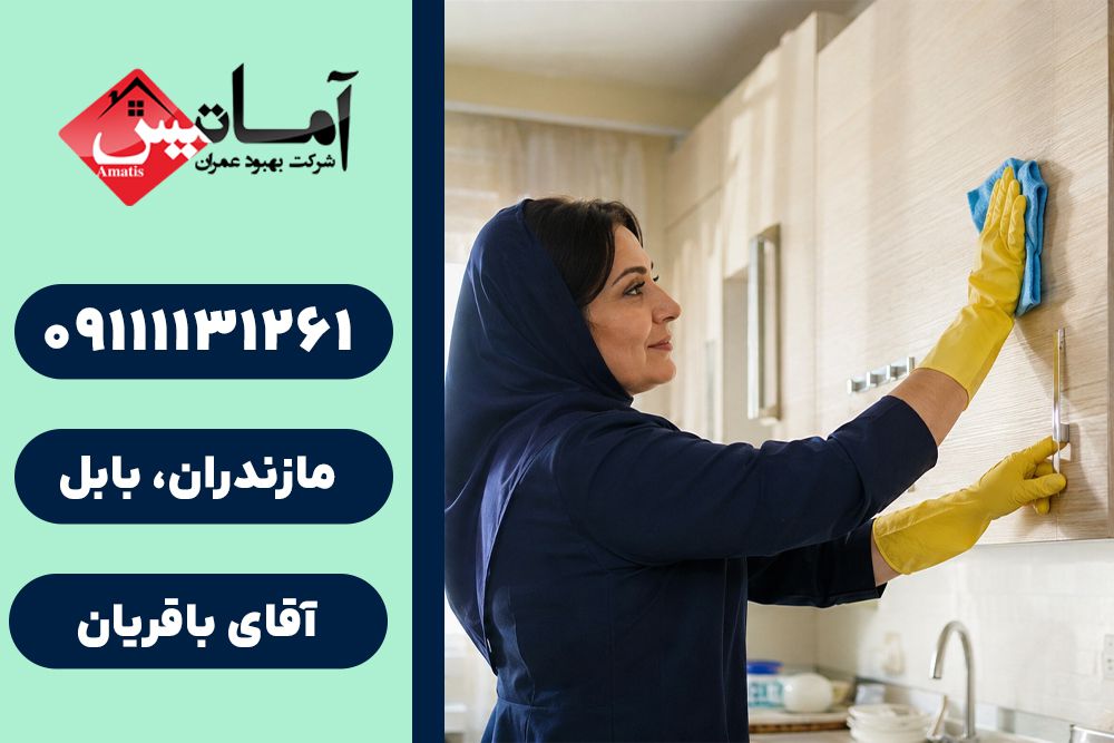 نظافت منزل در بابل | نظافت اداره در بابل | نظافت ویلا در بابل | نظافت در بابل