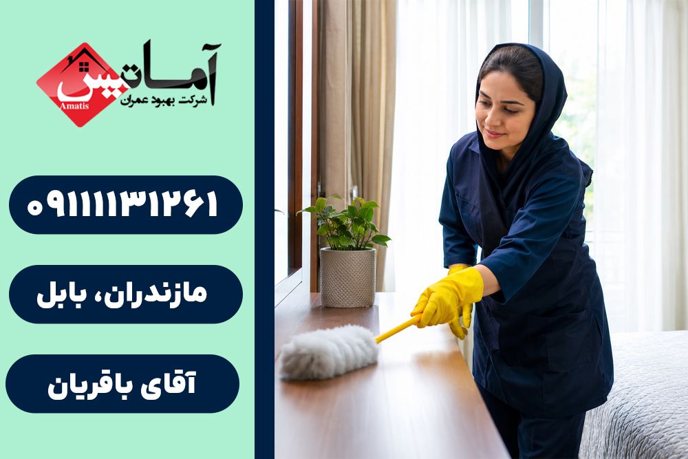 نظافت منزل در بابل | نظافت اداره در بابل | نظافت ویلا در بابل | نظافت در بابل