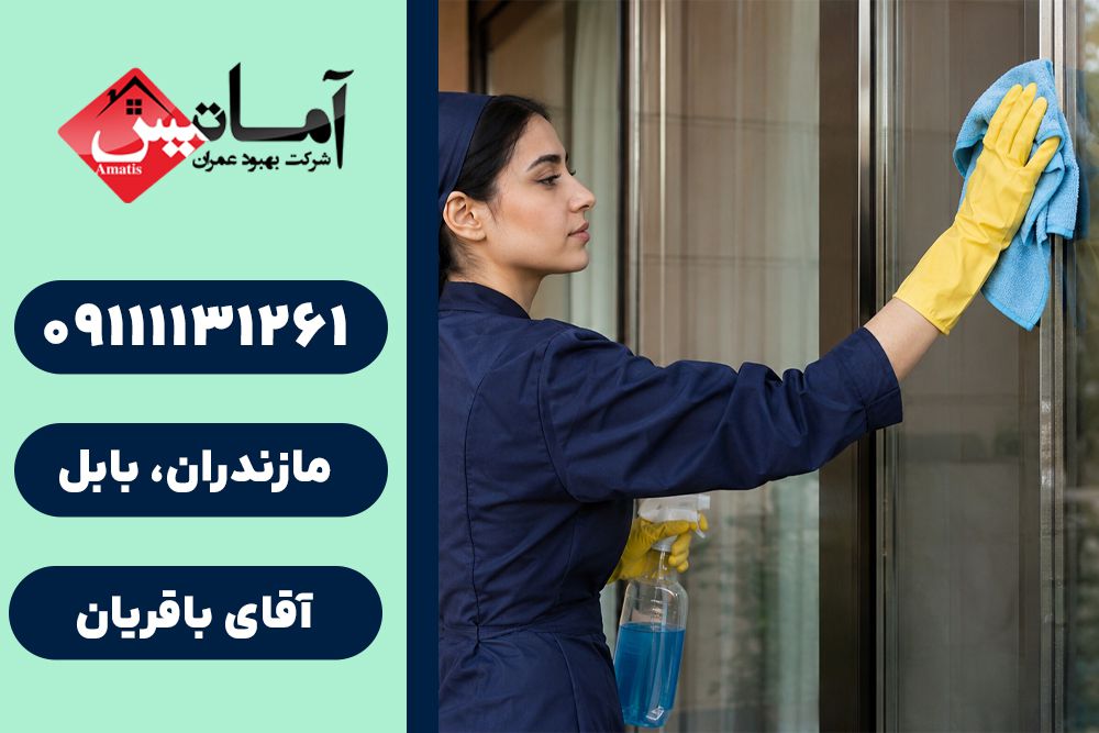 نظافت منزل در بابل | نظافت اداره در بابل | نظافت ویلا در بابل | نظافت در بابل