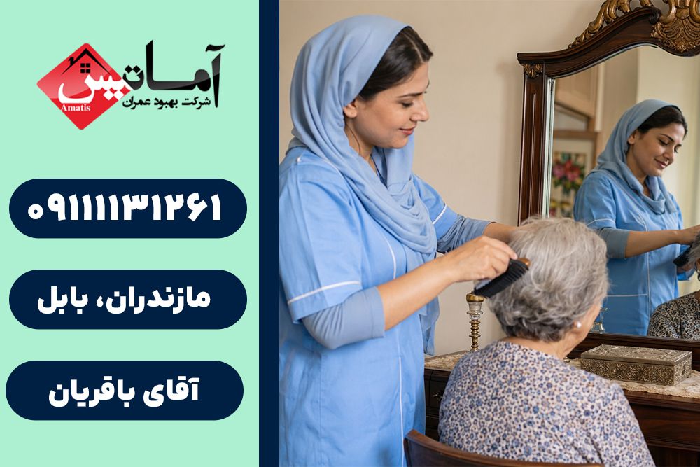 خدمات پرستاری در بابل | پرستاری سالمند در بابل | پرستاری در بابل