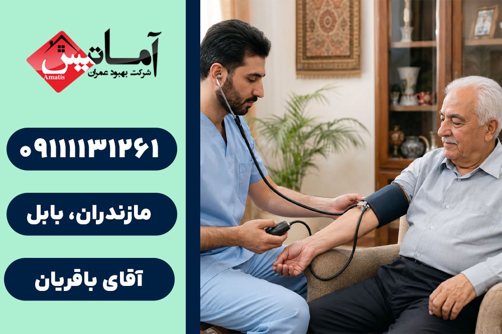 خدمات پرستاری در بابل | پرستاری سالمند در بابل | پرستاری در بابل