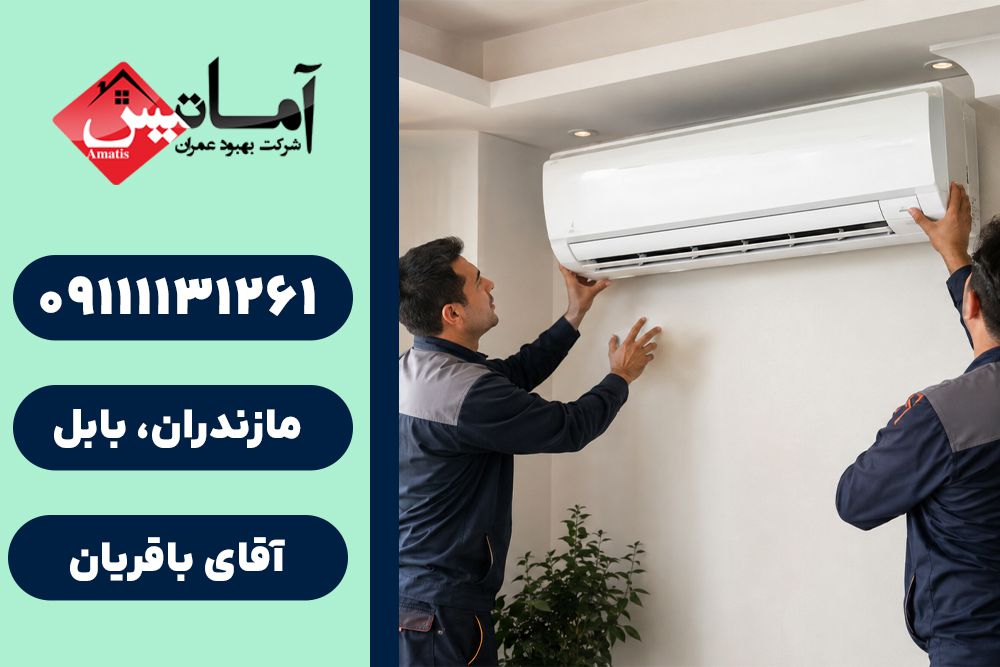 نصب کولر در بابل | سرویس کولر در بابل | خدمات نصب و تعمیر کولر در بابل | تعمیر کولر در بابل