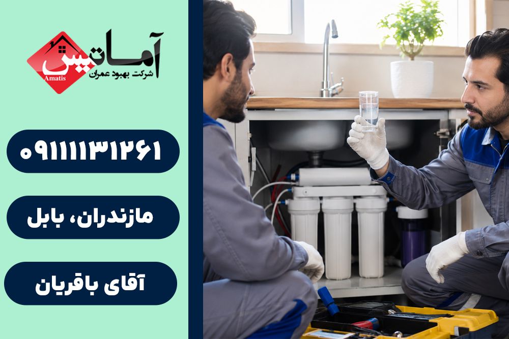 تصفیه آب در بابل | نصب تصفیه آب در بابل | سرویس تصفیه آب در بابل