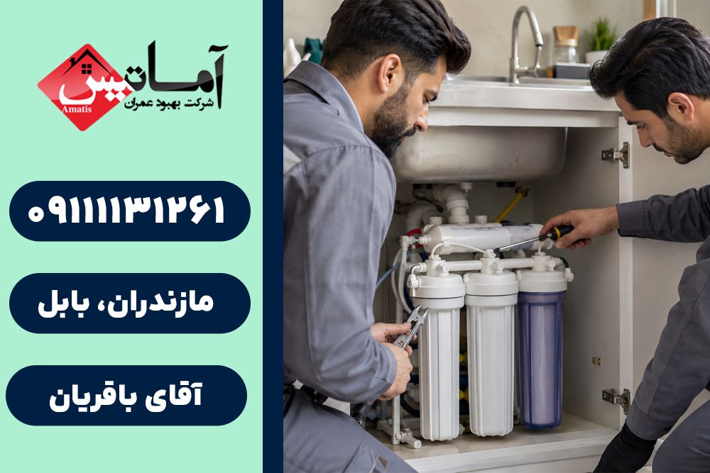 تصفیه آب در بابل | نصب تصفیه آب در بابل | سرویس تصفیه آب در بابل