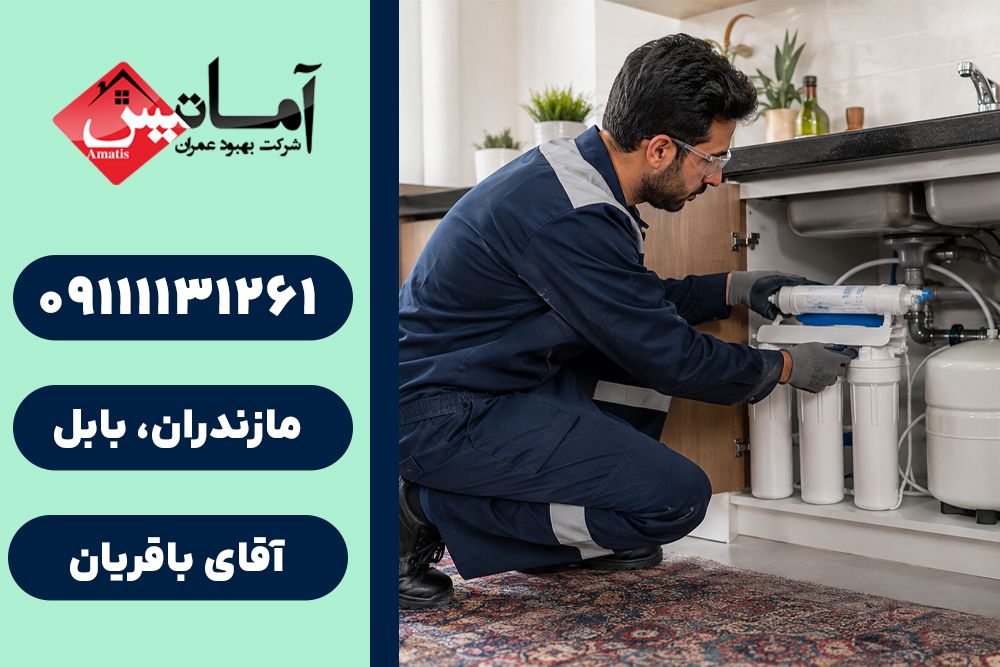 تصفیه آب در بابل | نصب تصفیه آب در بابل | سرویس تصفیه آب در بابل