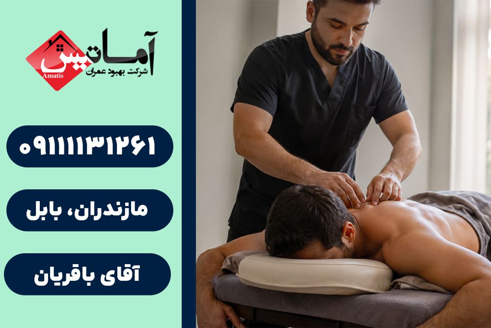 خدمات ماساژ در بابل | ماساژور در منزل | بهترین ماساژور در بابل | ماساژور حرفه ای در بابل