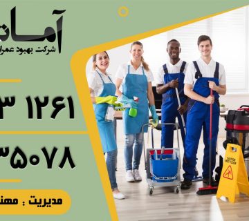 نظافت منزل در بابلسر | نظافت اداره در بابلسر | نظافت ویلا در بابلسر | خدمات نظافت در بابلسر