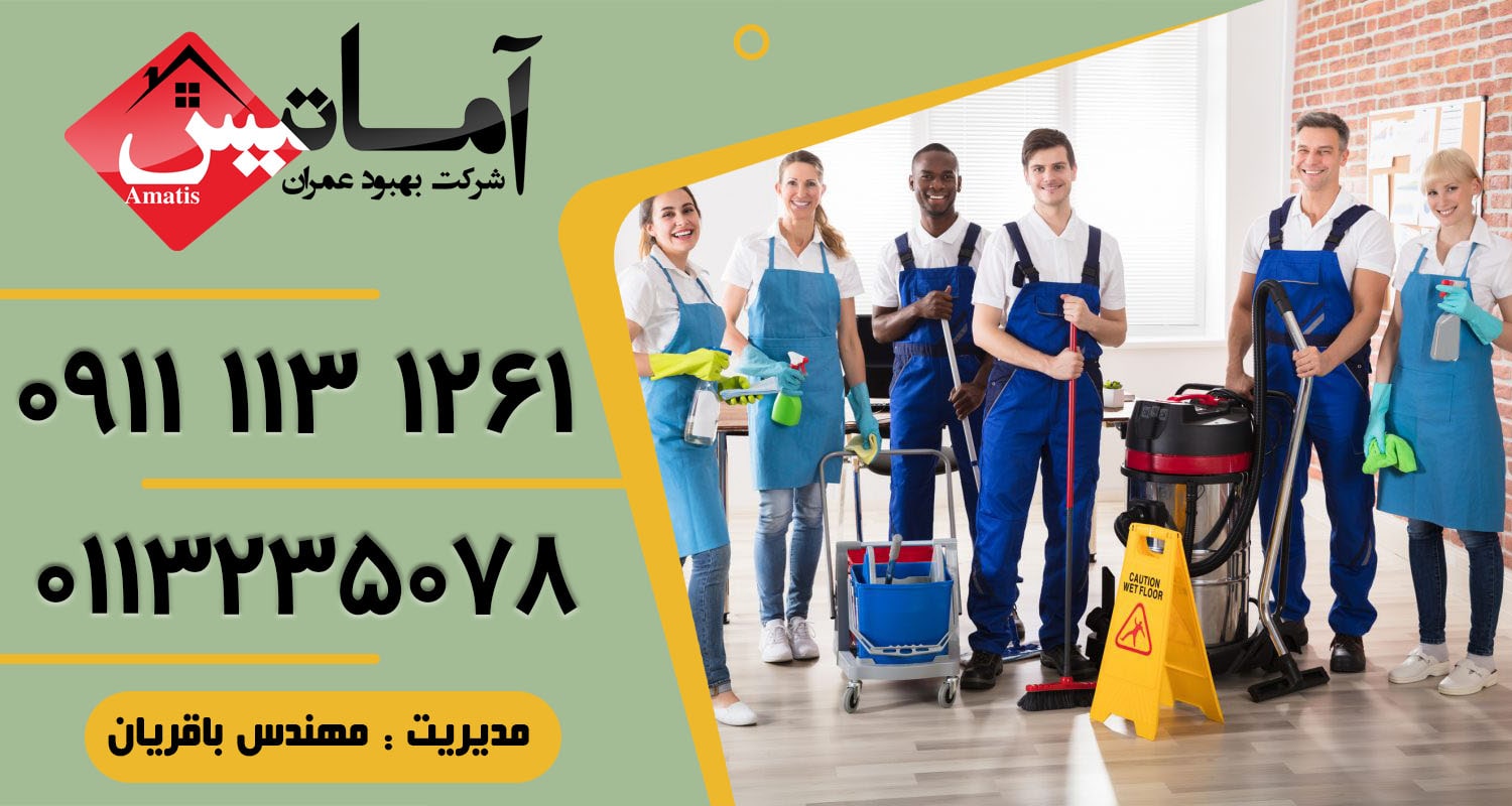 نظافت منزل در بابلسر | نظافت اداره در بابلسر | نظافت ویلا در بابلسر | خدمات نظافت در بابلسر