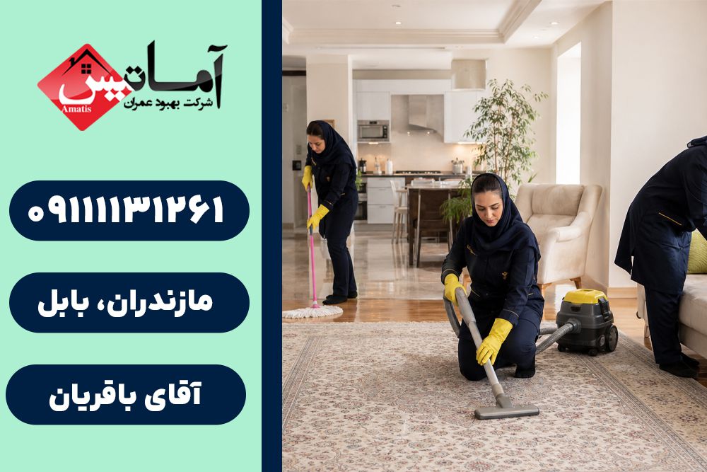 نظافت منزل در بابلسر | نظافت اداره در بابلسر | نظافت ویلا در بابلسر | خدمات نظافت در بابلسر