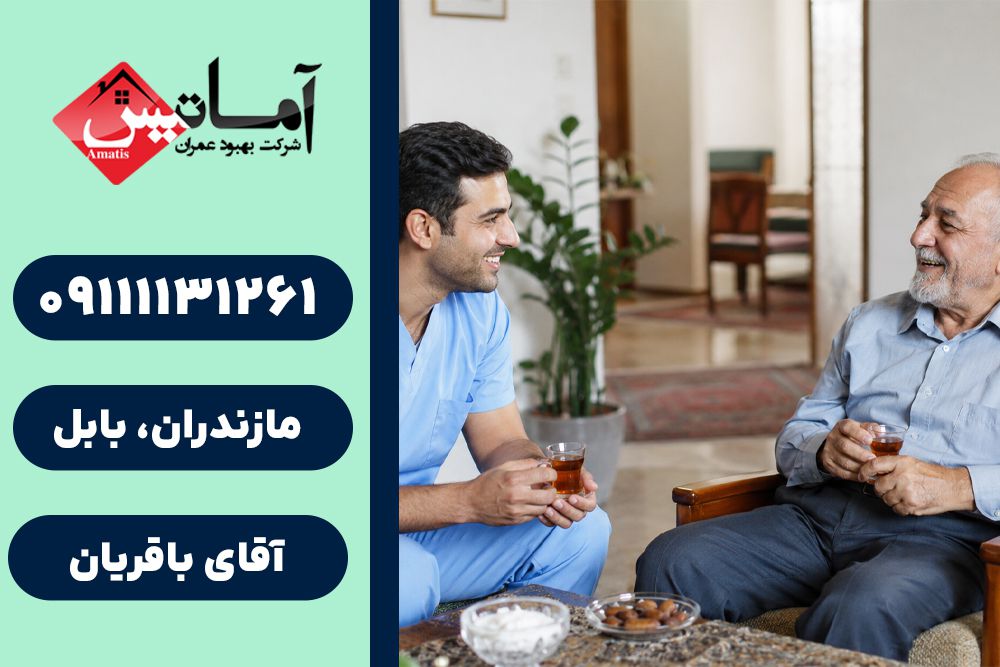 پرستار در بابل | پرستار سالمند در بابل | پرستار کودک در بابل | خدمات پرستاری در منزل بابل