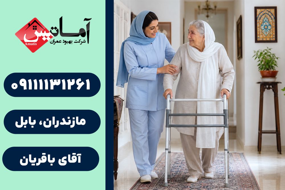 پرستار در بابل | پرستار سالمند در بابل | پرستار کودک در بابل | خدمات پرستاری در منزل بابل
