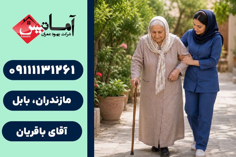 پرستار در بابل | پرستار سالمند در بابل | پرستار کودک در بابل | خدمات پرستاری در منزل بابل