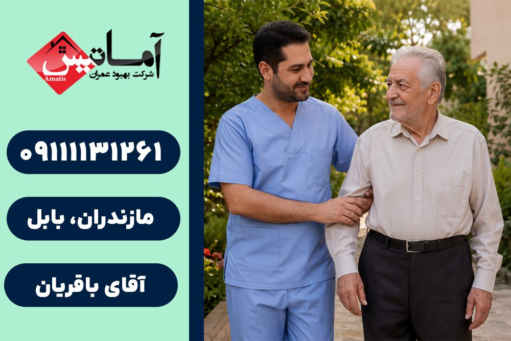 خدمات پرستاری در بابلسر | پرستاری سالمند در بابلسر | پرستاری کودک در بابلسر