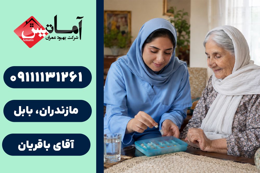خدمات پرستاری در بابلسر | پرستاری سالمند در بابلسر | پرستاری کودک در بابلسر