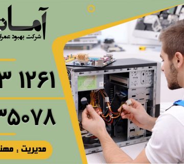تعمیر کامپیوتر در بابلسر | تعمیر کامپیوتر در محل در بابلسر | تعمیرکار کامپیوتر در بابلسر