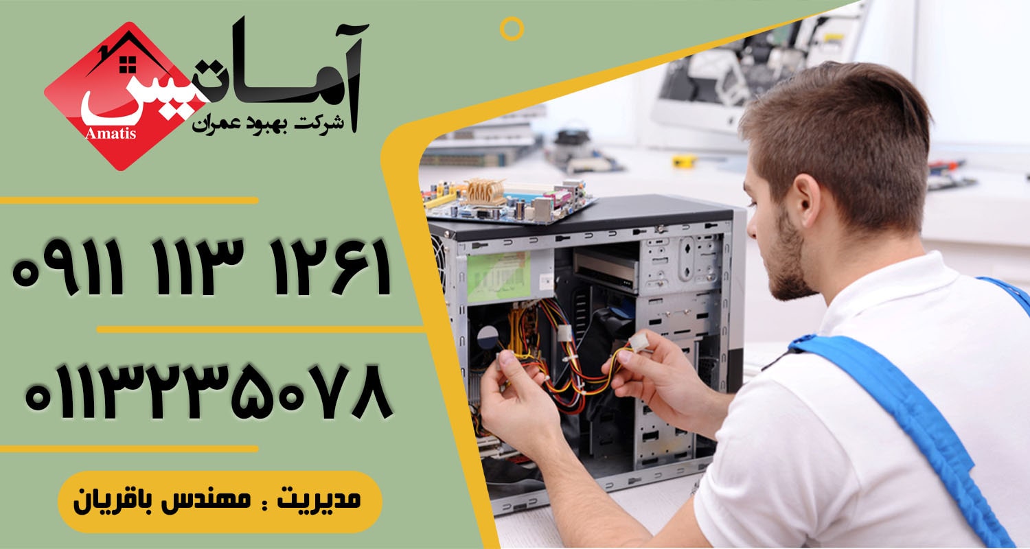 تعمیر کامپیوتر در بابلسر | تعمیر کامپیوتر در محل در بابلسر | تعمیرکار کامپیوتر در بابلسر