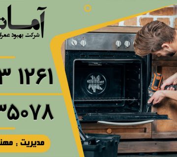 تعمیر لوازم خانگی در بابلسر | تعمیر لوازم برقی در بابلسر | تعمیر لوازم برقی منزل در بابلسر