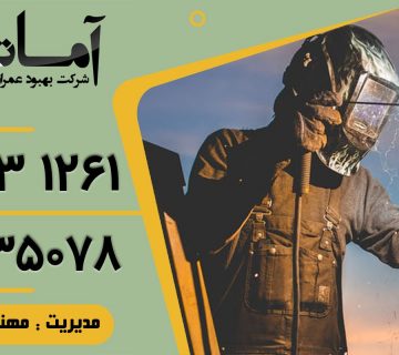 خدمات جوشکاری در بابلسر | جوشکاری ساختمان در بابلسر | جوشکاری در بابلسر | جوشکار بابلسر