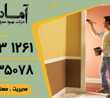 خدمات نقاشی ساختمان در بابلسر | نقاشی ساختمان در بابلسر | نقاش ساختمان در بابلسر