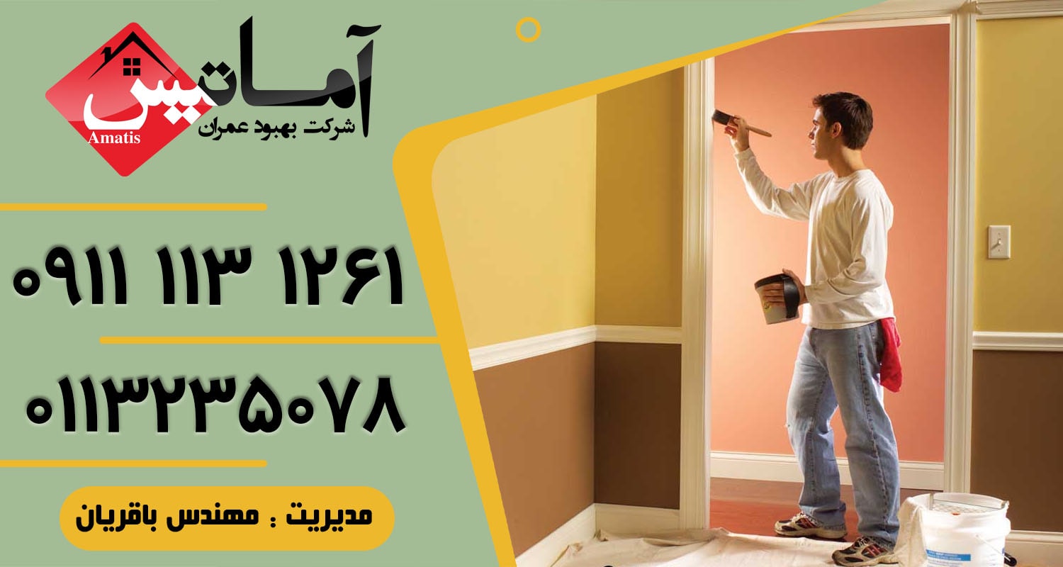 خدمات نقاشی ساختمان در بابلسر | نقاشی ساختمان در بابلسر | نقاش ساختمان در بابلسر