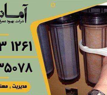 خدمات تصفیه آب در بابلسر | نصب و سرویس دستگاه تصفیه آب | تعمیر تصفیه آب خانگی