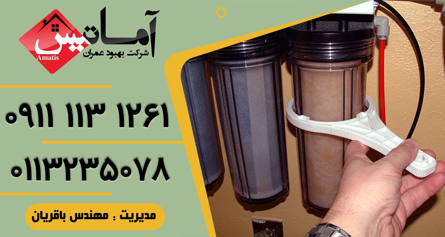 خدمات تصفیه آب در بابلسر | نصب و سرویس دستگاه تصفیه آب | تعمیر تصفیه آب خانگی