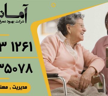 استخدام نگهدار سالمند و کودک در بابلسر | استخدام پرستار سالمند و کودک در بابلسر | استخدام پرستار