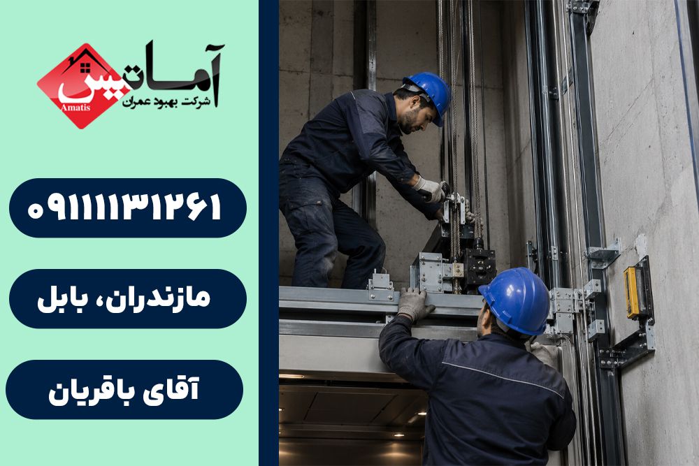 نصب و تعمیر آسانسور در بابلسر | تعمیر آسانسور در بابلسر | سرویس آسانسور در بابلسر