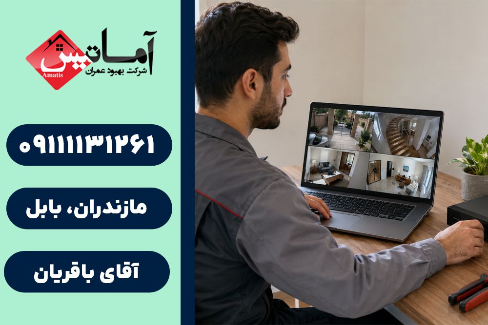 دوربین مدار بسته در بابلسر | نصب دوربین مدار بسته در بابلسر | نصب دزدگیر در بابلسر | دزدگیر
