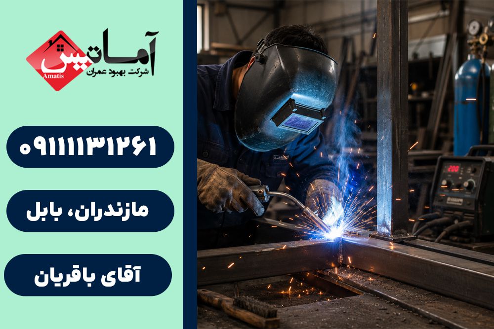 خدمات جوشکاری در بابلسر | جوشکاری ساختمان در بابلسر | جوشکاری در بابلسر