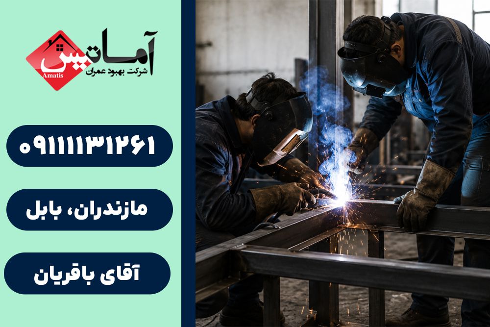 خدمات جوشکاری در بابلسر | جوشکاری ساختمان در بابلسر | جوشکاری در بابلسر
