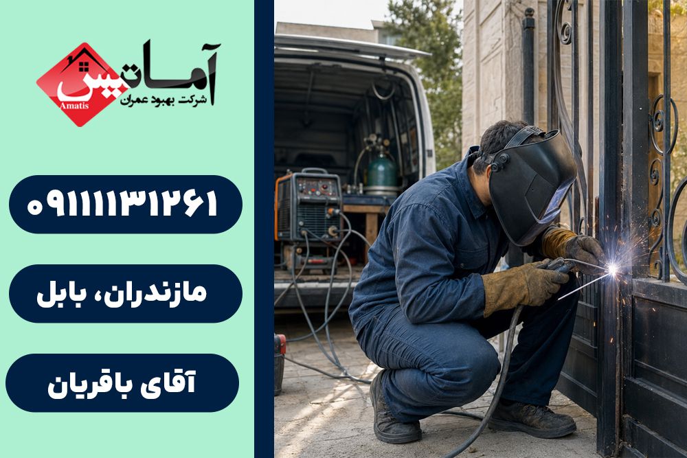 خدمات جوشکاری در بابلسر | جوشکاری ساختمان در بابلسر | جوشکاری در بابلسر