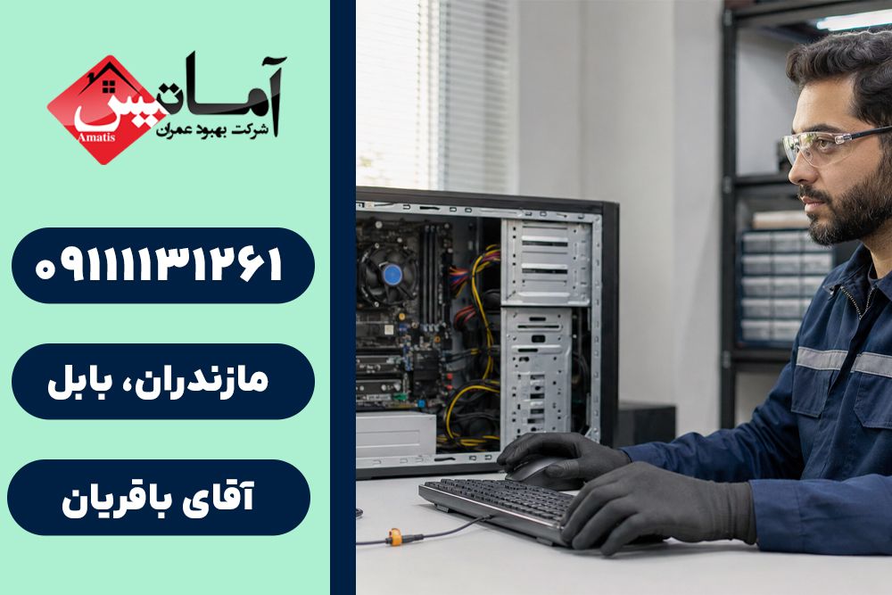 تعمیر کامپیوتر در بابلسر | تعمیر کامپیوتر در محل در بابلسر | تعمیرکار کامپیوتر در بابلسر