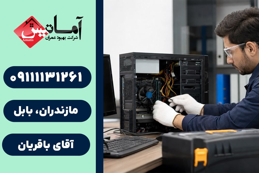 تعمیر کامپیوتر در بابلسر | تعمیر کامپیوتر در محل در بابلسر | تعمیرکار کامپیوتر در بابلسر