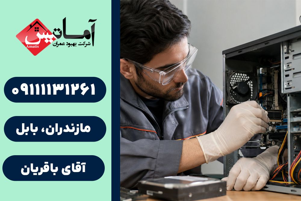 تعمیر کامپیوتر در بابلسر | تعمیر کامپیوتر در محل در بابلسر | تعمیرکار کامپیوتر در بابلسر