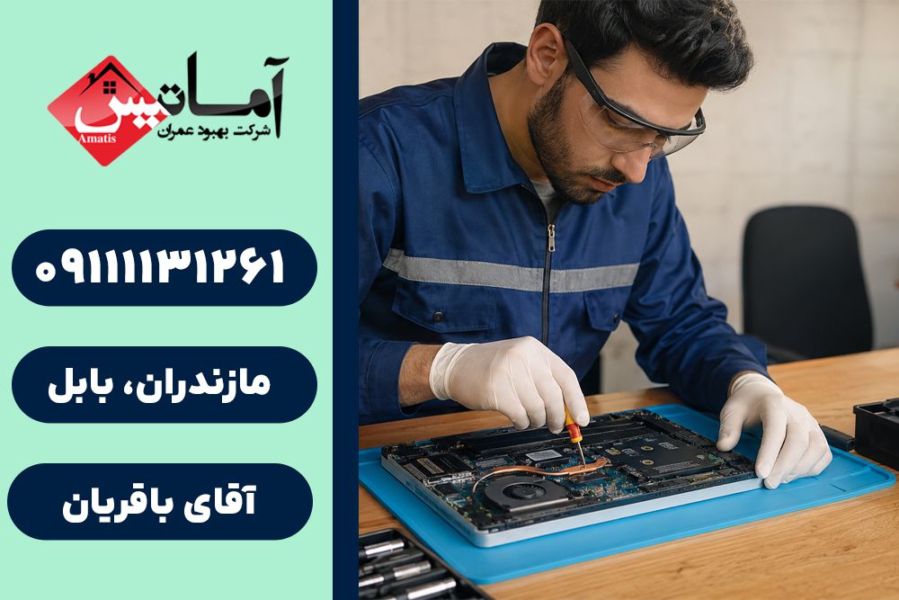 تعمیر کامپیوتر در بابل | خدمات تعمیر کامپیوتر ، نصب و راه اندازی اینترنت در بابل | آماتیس در بابل