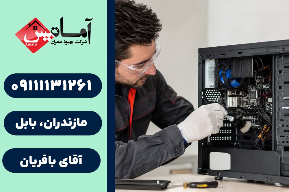 تعمیر کامپیوتر در بابل | خدمات تعمیر کامپیوتر ، نصب و راه اندازی اینترنت در بابل | آماتیس در بابل