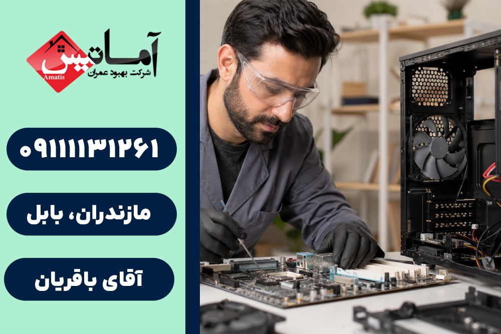 تعمیر کامپیوتر در بابل | خدمات تعمیر کامپیوتر ، نصب و راه اندازی اینترنت در بابل | آماتیس در بابل